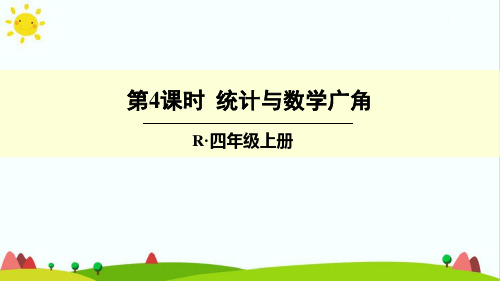 最新人教版小学四年级上册数学《统计与数学广角》精品课件