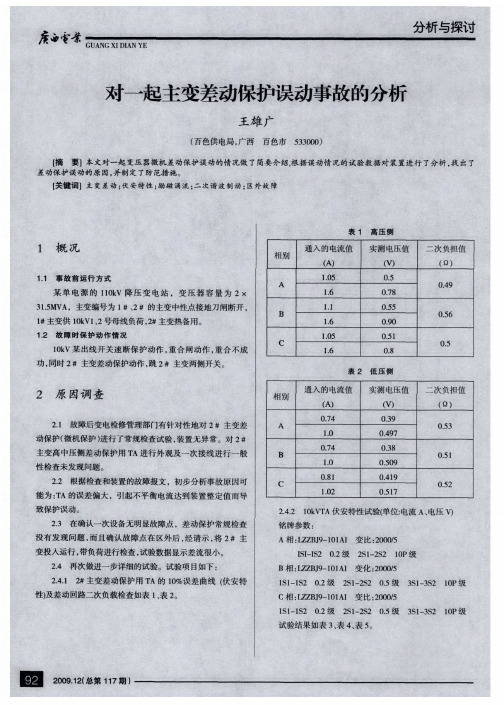 对一起主变差动保护误动事故的分析