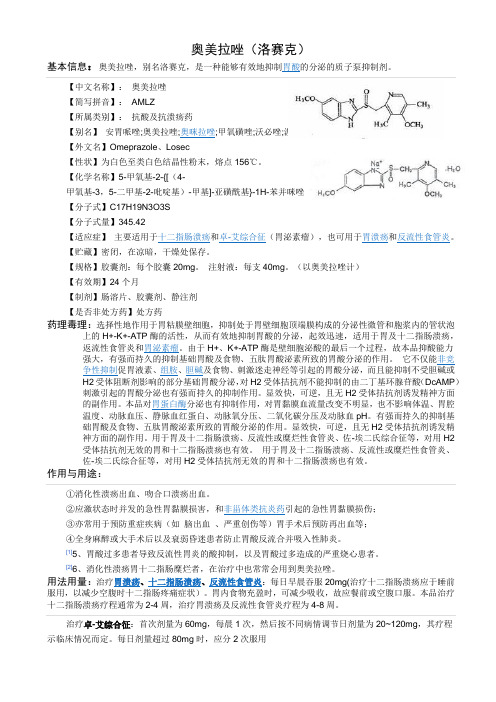 奥美拉唑(别名洛赛克)