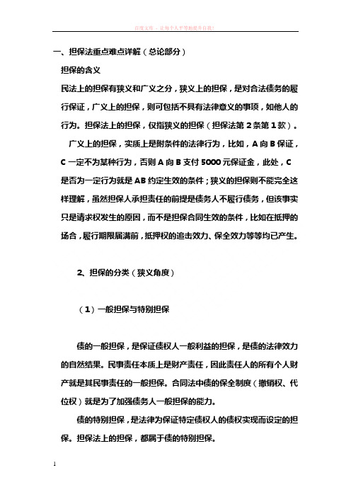 担保法重点难点详解 (1)