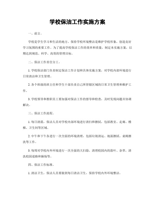 学校保洁工作实施方案