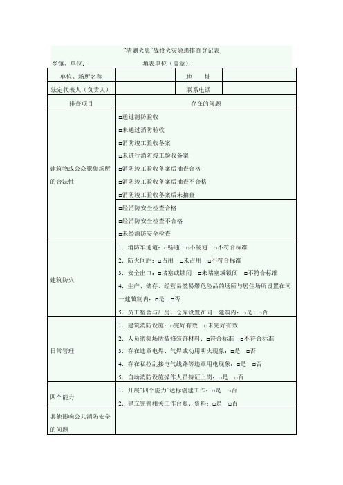 火灾隐患排查登记表