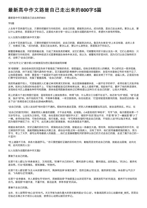 最新高中作文路是自己走出来的800字5篇