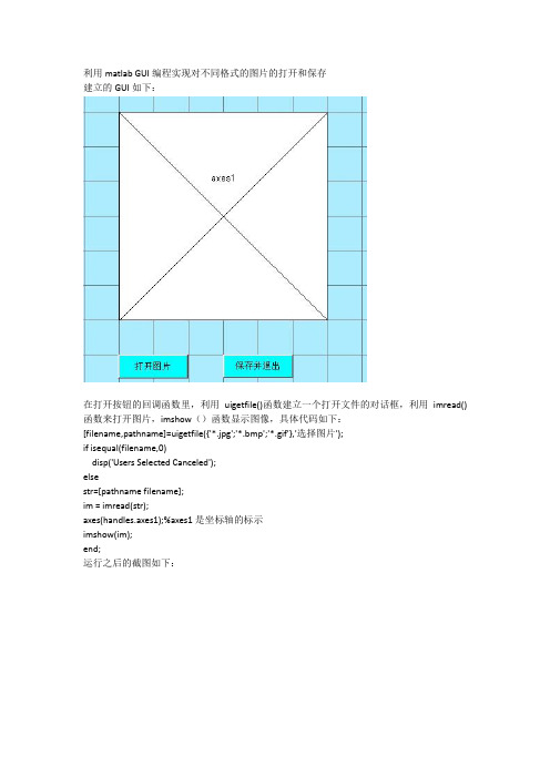 利用matlab GUI编程实现对不同格式的图片的打开和保存