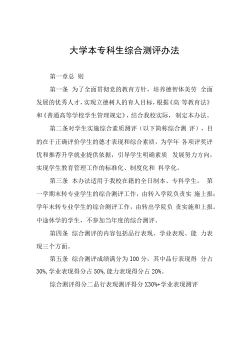 大学本专科生综合测评办法