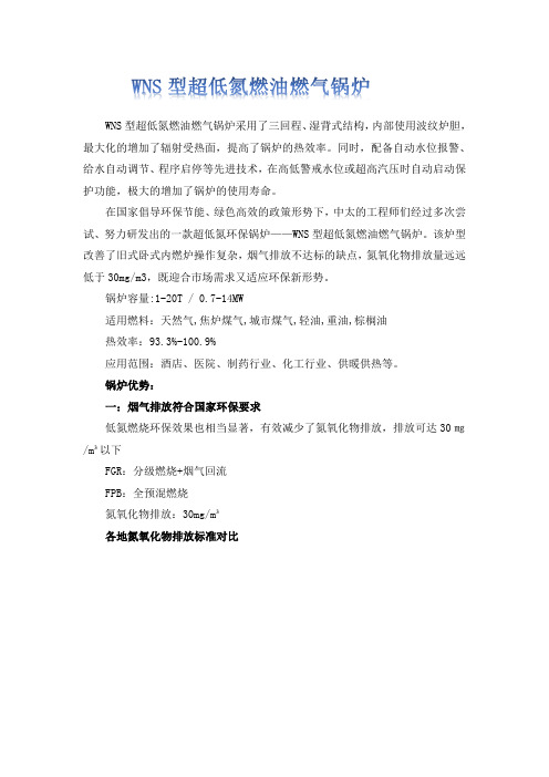 WNS型超低氮燃油燃气锅炉