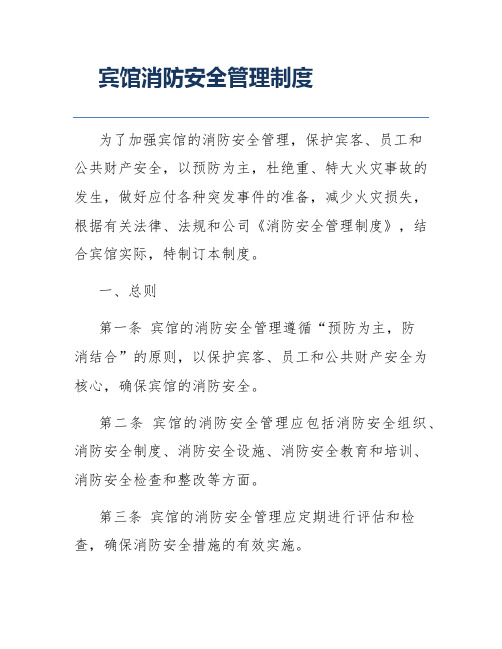 宾馆消防安全管理制度