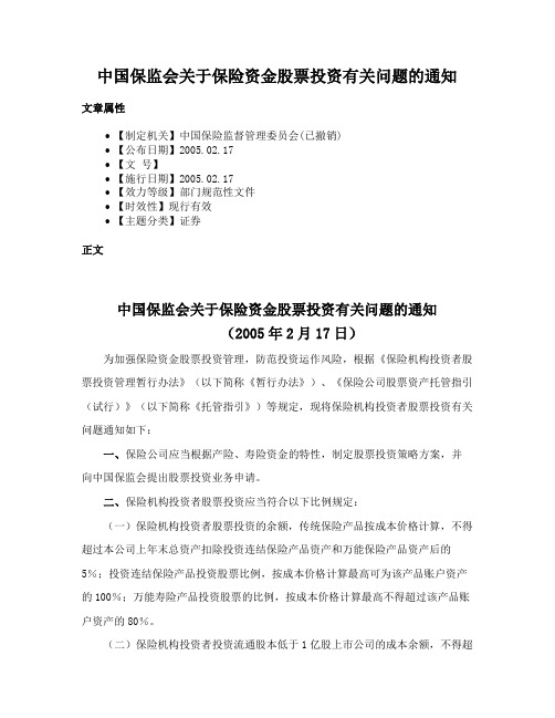 中国保监会关于保险资金股票投资有关问题的通知