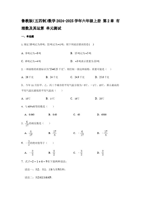 +第2章+有理数及其运算+单元测试++鲁教版(五四制)数学2024-2025学年六年级上册