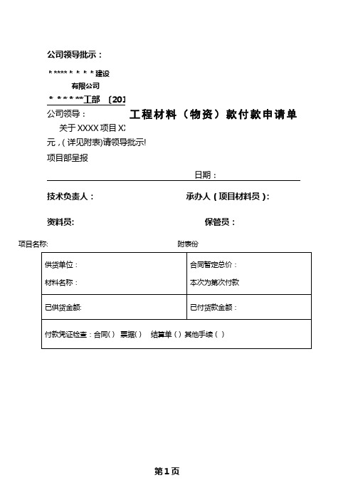 工程材料(物资)款付款申请单模板