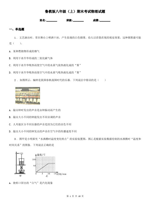 鲁教版八年级(上)期末考试物理试题精编