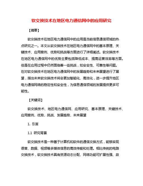 软交换技术在地区电力通信网中的应用研究