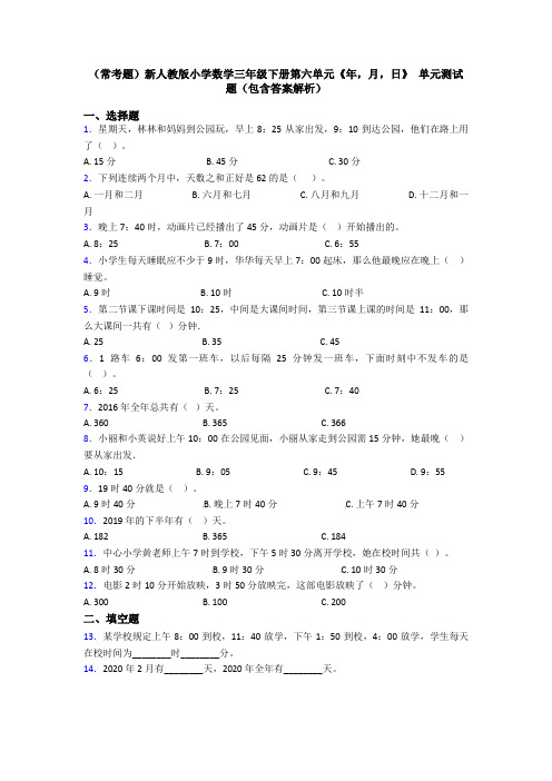 (常考题)新人教版小学数学三年级下册第六单元《年,月,日》 单元测试题(包含答案解析)