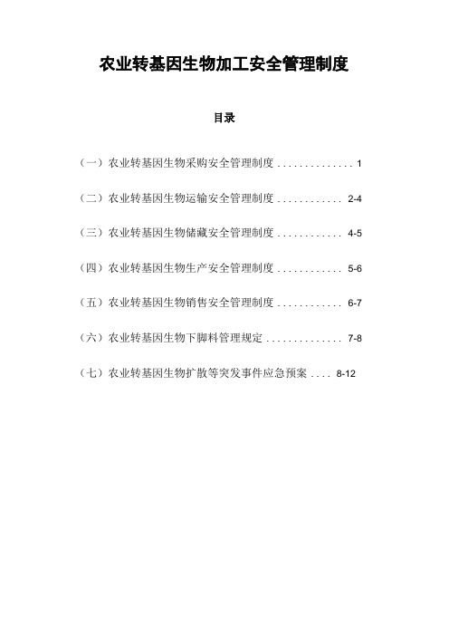 转基因生物加工安全管理制度