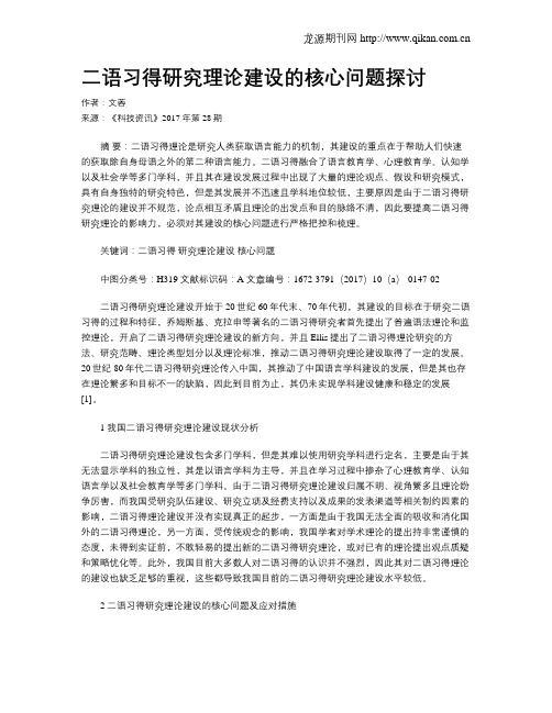 二语习得研究理论建设的核心问题探讨