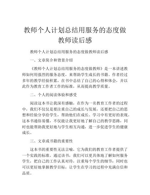 教师个人计划总结用服务的态度做教师读后感