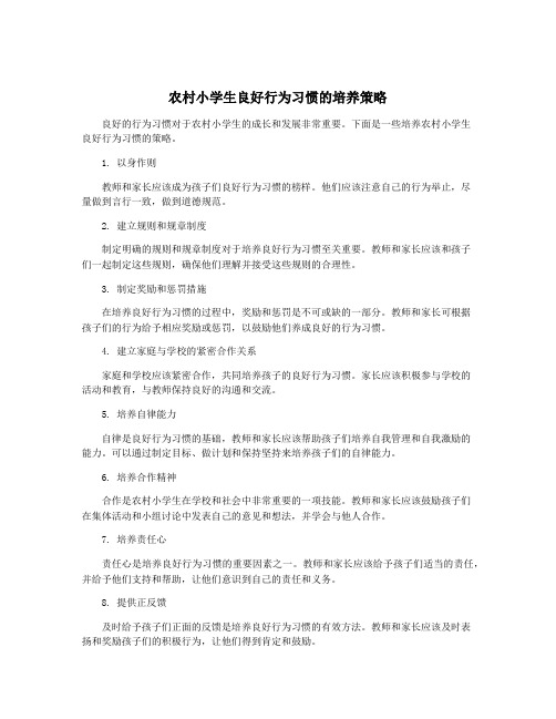 农村小学生良好行为习惯的培养策略