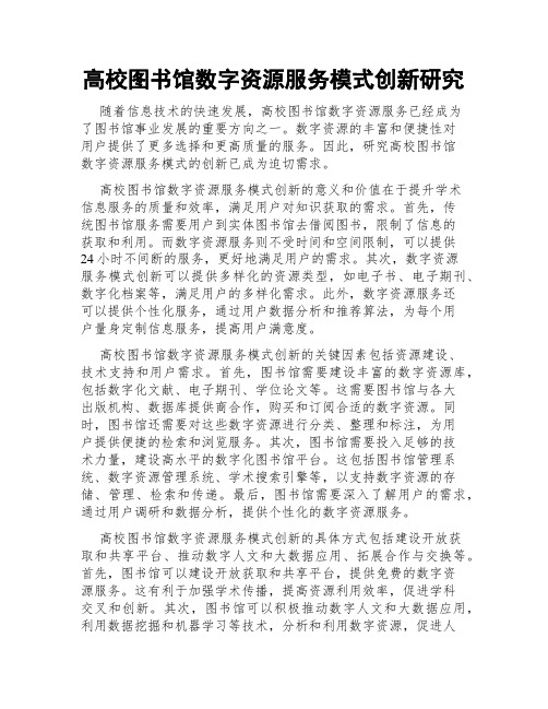 高校图书馆数字资源服务模式创新研究