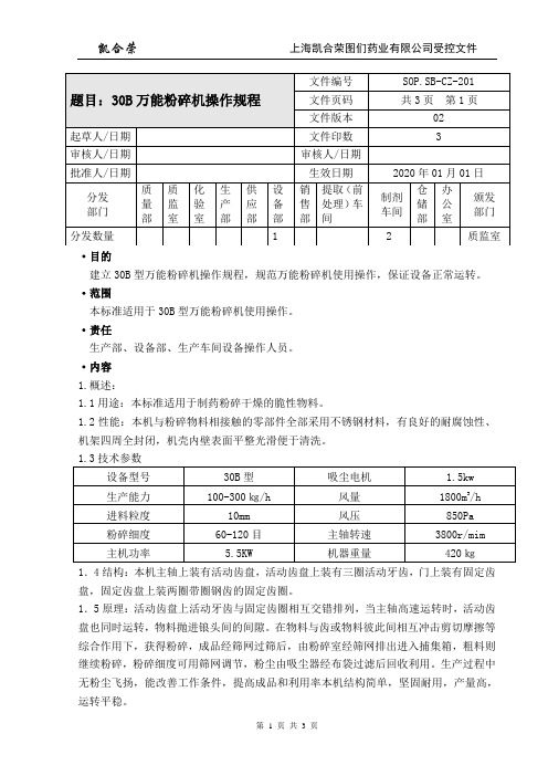 01-30B万能粉碎机操作规程-02