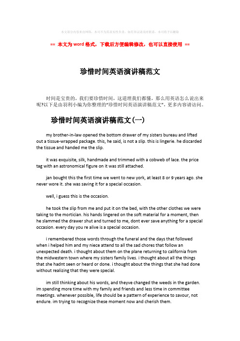 【最新文档】珍惜时间英语演讲稿范文word版本 (4页)