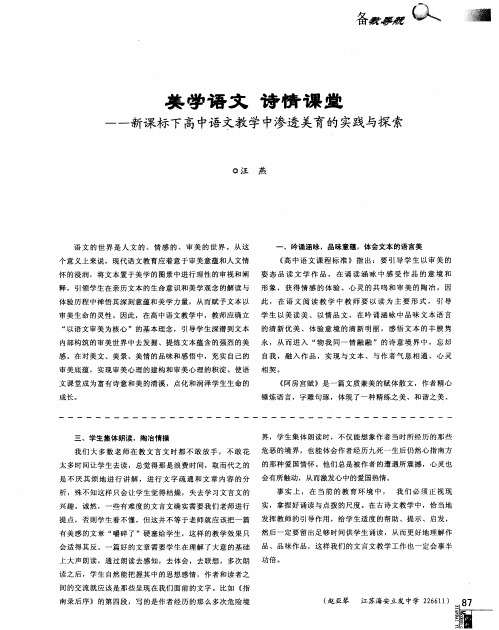 美学语文诗情课堂——新课标下高中语文教学中渗透美育的实践与探索