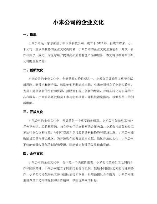 小米公司的企业文化