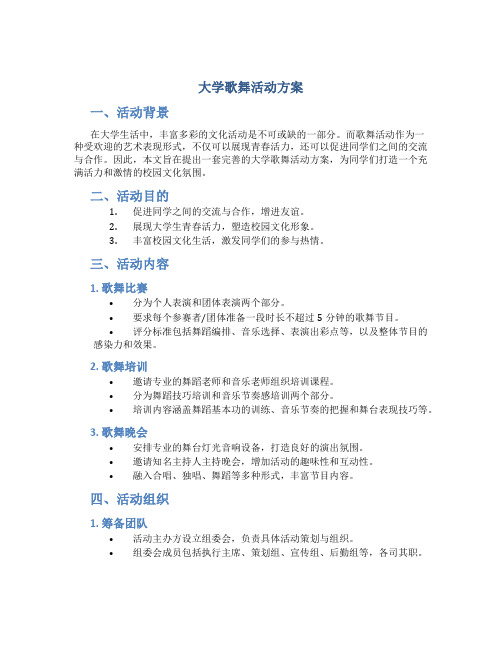 大学歌舞活动方案