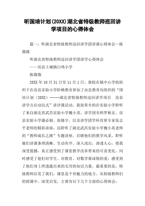 听国培计划(20XX)湖北省特级教师巡回讲学项目的心得体会