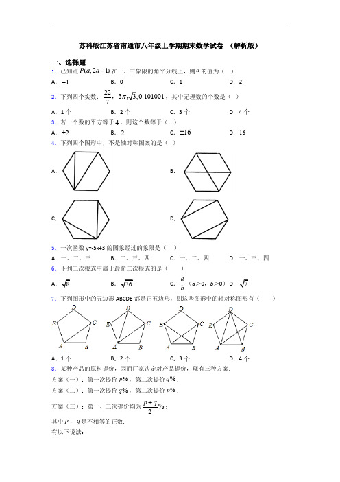 苏科版江苏省南通市八年级上学期期末数学试卷 (解析版)