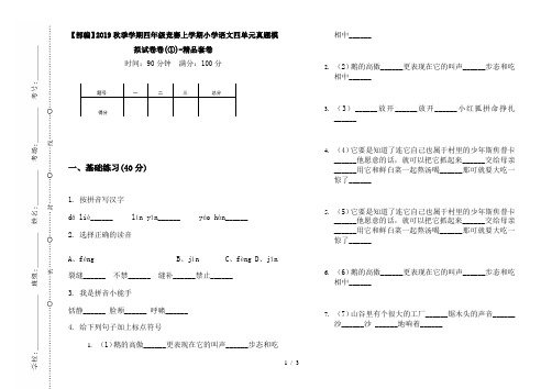 【部编】2019秋季学期四年级竞赛上学期小学语文四单元真题模拟试卷卷(①)-精品套卷