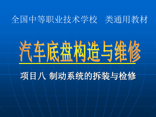 《汽车底盘构造与维修》8-3鼓式制动器的拆装