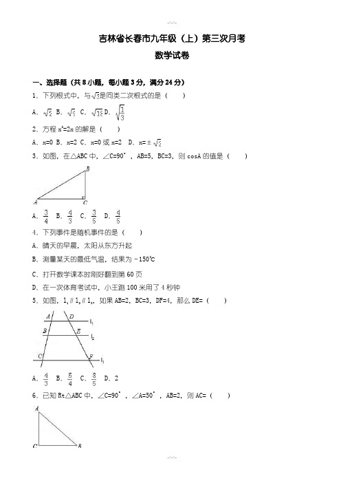 长春市九年级上第三次月考数学试卷(含答案)-2019年(精校版)