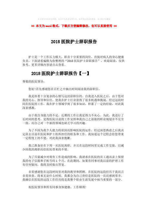 【参考文档】2018医院护士辞职报告-word范文模板 (4页)