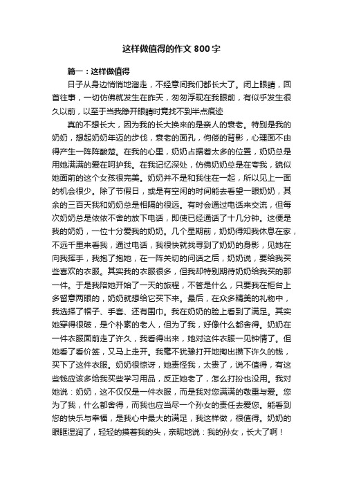 关于这样做值得的作文800字五篇