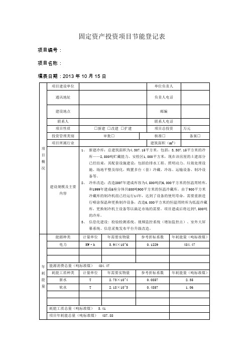 固定资产投资项目节能登记表