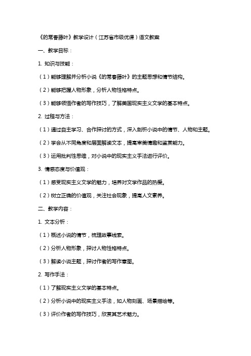 《最后的常春藤叶》教学设计(江苏省市级优课)语文教案