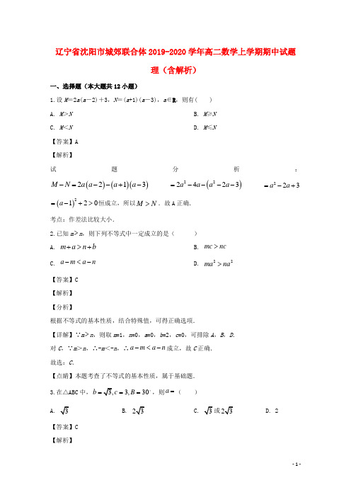 辽宁省沈阳市城郊联合体2019_2020学年高二数学上学期期中试题理(含解析)