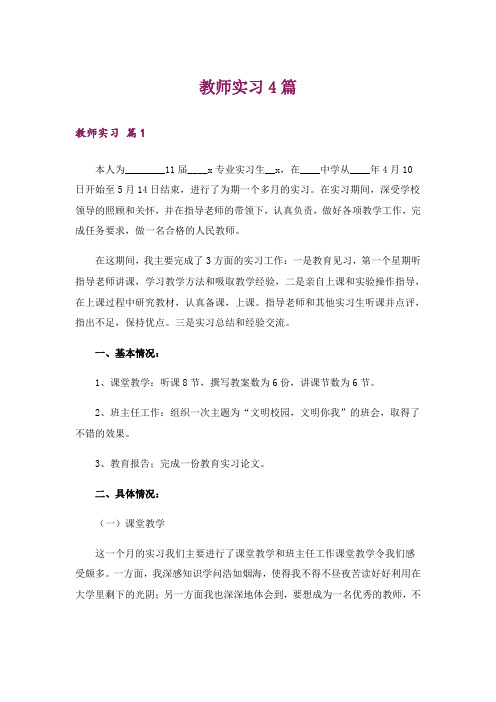 教师实习4篇