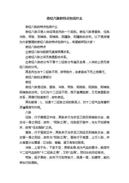 奇经八脉的特点包括什么