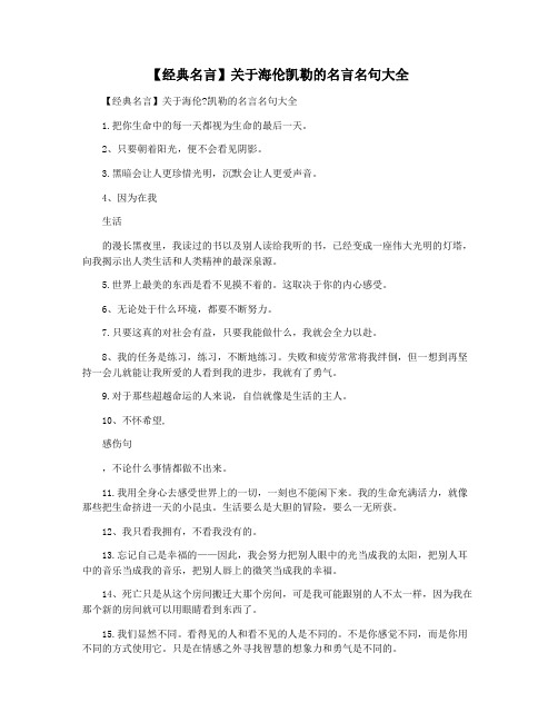 【经典名言】关于海伦凯勒的名言名句大全