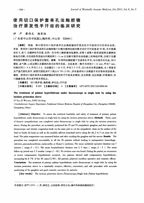 使用切口保护套单孔法胸腔镜治疗原发性手汗症的临床研究