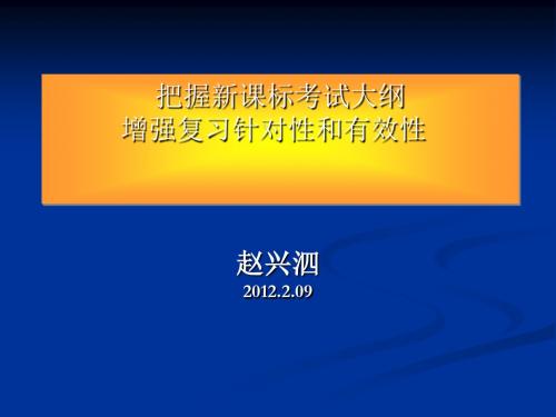 把握新课标考试大纲、增强复习针对性和有效性 PPT课件 课件 通用