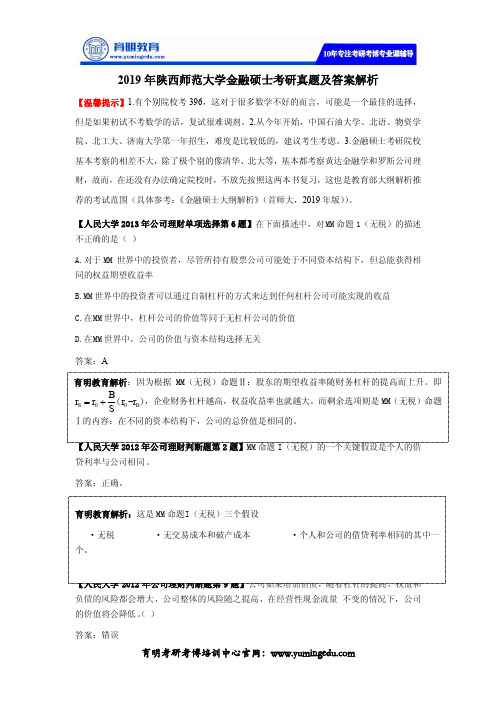 2019年陕西师范大学金融硕士考研真题及答案解析