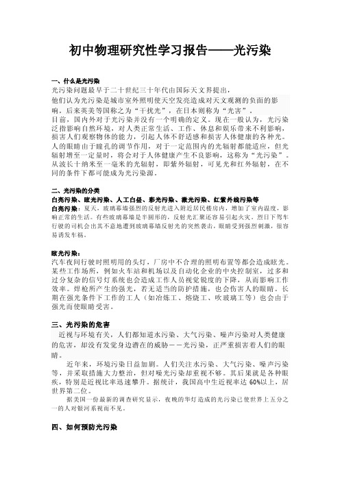 研究性学习报告《光污染》