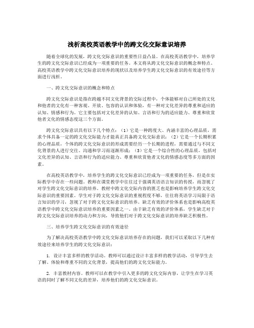 浅析高校英语教学中的跨文化交际意识培养