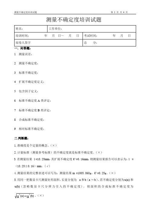 不确定度培训试题及答案