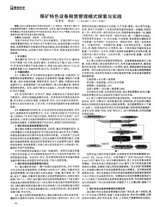 煤矿特色设备租赁管理模式探索与实践