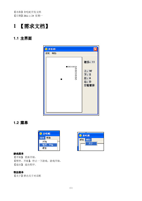 贪吃蛇开发文档