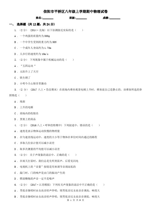 信阳市平桥区八年级上学期期中物理试卷