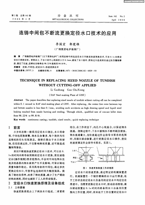 连铸中间包不断流更换定径水口技术的应用